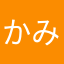 かみかみひー