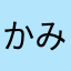 かみかみやんやん