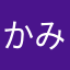 かみかむ