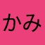 かみがいい