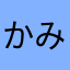 かみがー