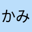 かみげっす