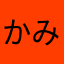 かみげーすぎわろた