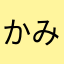 かみころん