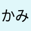 かみさま111