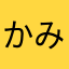 かみしんじょう