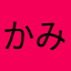 かみすだ