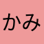 かみそりまん