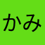 かみちゃら