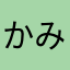かみちゃんかみ