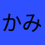 かみっしー丸