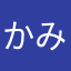 かみつかれ