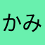 かみともよあ