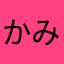 かみなり9