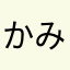 かみにゃん☆