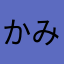 かみにゃん1245