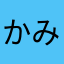 かみにん