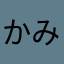 かみのけまん