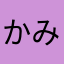 かみのしりとり