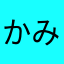 かみのたまご