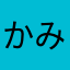 かみのはしな