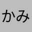 かみのはらびん