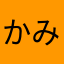かみのまにまにが送るファンタジー