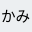 かみのみやさい