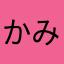 かみはやし