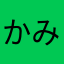 かみひ！