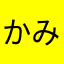 かみぶく0116