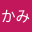 かみぽな