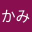 かみまるー