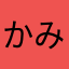 かみみかみかみ