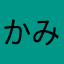 かみみま