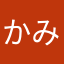 かみむら