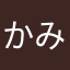 かみゃ87