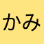 かみやまかみこ