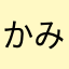 かみやんかみやんかみやん