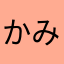 かみやんです