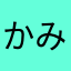 かみゅ'