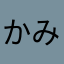 かみゅん