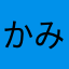 かみるか
