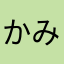 かみるむはたはあ