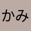 かみるれ