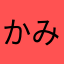 かみアルセエス