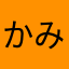 かみﾁ