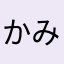 かみ1103