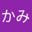 かみ52