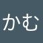かむ